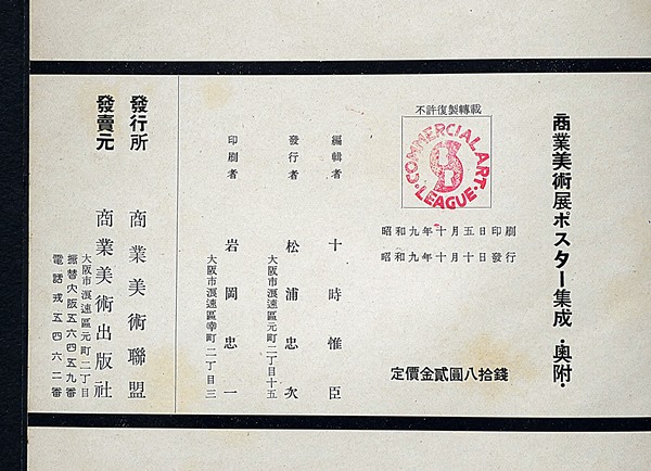商業美術ポスター集成(十時惟臣 編・装幀 武田五一 序) / 古本、中古本 