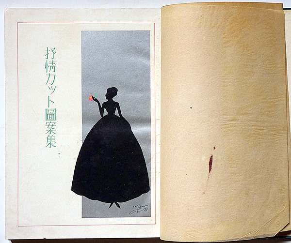 抒情カット図案集（元版） 竹久夢二・蕗谷虹児・加藤まさを