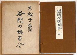 谷間の姫百合　非売品