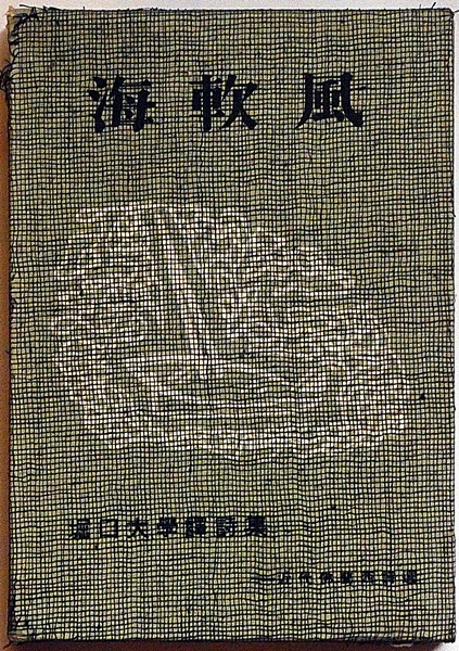 海軟風 堀口大学訳詩集 近代仏蘭西詩選訳詩集 (堀口大学) / 古本、中古