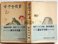 重役子守唄　新作ユーモア全集9