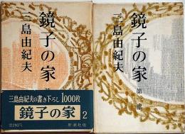 鏡子の家　全2冊