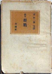 歌集 群鷄 　多磨叢書