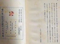 歌集ふゆくさ　アララギ叢書第二十篇
