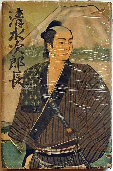 【中古】 清水次郎長（上） 長講 清水次郎長(神田ろ山・演 上條静光・装幀) / 古本、中古本、古