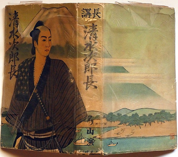 【中古】 清水次郎長（上） 長講 清水次郎長(神田ろ山・演 上條静光・装幀) / 古本、中古本、古