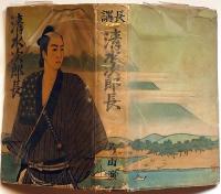 【中古】 清水次郎長（上） 長講 清水次郎長(神田ろ山・演 上條静光・装幀) / 古本、中古本、古