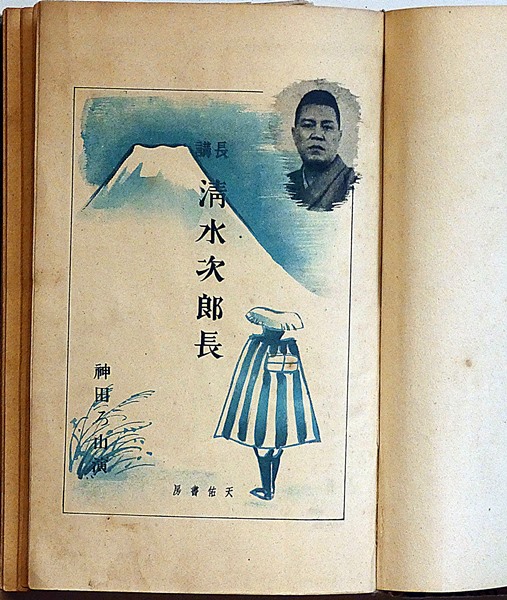 長講 清水次郎長(神田ろ山・演 上條静光・装幀) / 古本、中古本、古