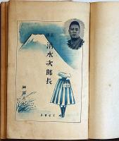 長講 清水次郎長(神田ろ山・演 上條静光・装幀) / 古本、中古本、古