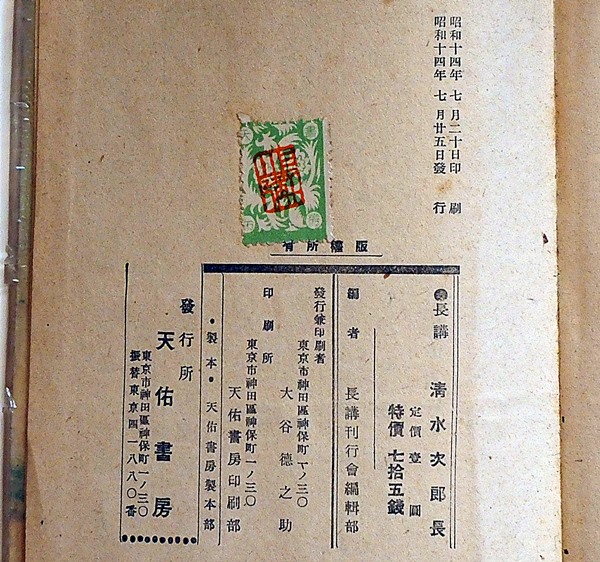長講 清水次郎長(神田ろ山・演 上條静光・装幀) / 古本、中古本、古