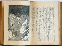 馬賊の唄　外一篇　-少年冒険小説全集8　装幀・山名文夫