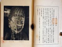 木喰上人の研究　1号・2号・特別号　合本1冊