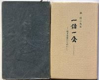 森信三先生　一語一会・若き学徒のために/全一学ノート　2冊