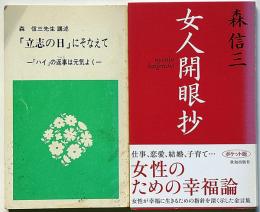 森信三先生　女人開眼抄/「立志の日」にそなえて・ハイの返事は元気よく　2冊