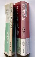 森信三先生　女人開眼抄/「立志の日」にそなえて・ハイの返事は元気よく　2冊