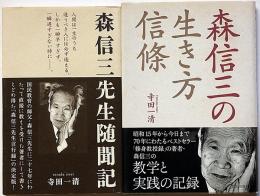 森信三先生随聞記/森信三の生き方信條　2冊