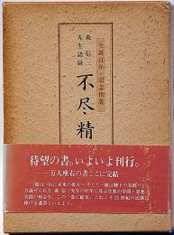 森信三先生語録　不尽精典