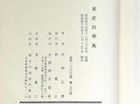 東洋的学風