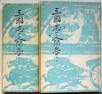 三國志と人間學 : 治乱興亡の原理　上下巻揃