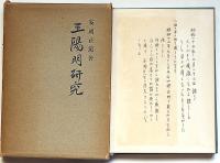 王陽明研究