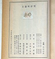 王陽明研究