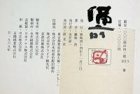 備前　藤原啓　署名入　限定1000部
