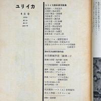 ユリイカ　3巻4号　ユリイカ詩画展