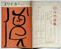 ユリイカ　3巻8号　大岡信・詩人と青春・新連載