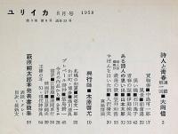 ユリイカ　3巻8号　大岡信・詩人と青春・新連載