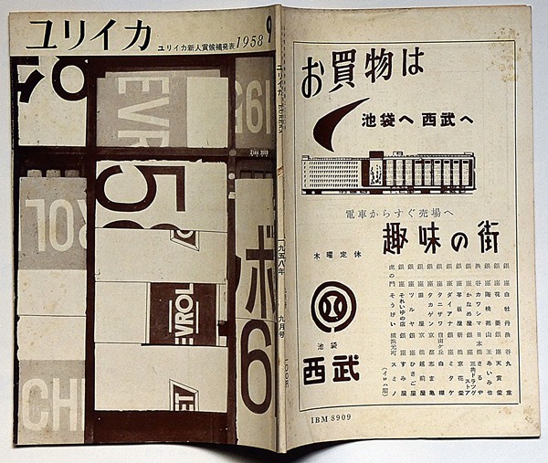 ユリイカ 3巻9号 ユリイカ新人賞候補発表(岡本太郎・山本太郎・大岡信