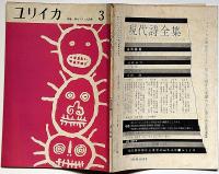 ユリイカ　4巻3号　特集・現代フランス詩集