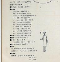 ユリイカ　4巻3号　特集・現代フランス詩集