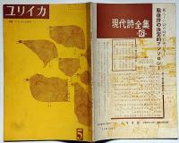 ユリイカ　4巻5号　特集・F・Gロルカ研究