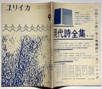 ユリイカ　4巻9号