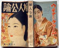 婦人公論　昭和9年10月特大号　愛の問題/家出せる母よいづこ他