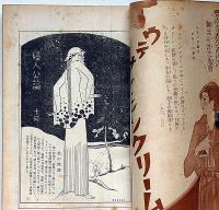 婦人公論　昭和9年10月特大号　愛の問題/家出せる母よいづこ他