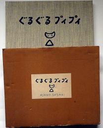 佐々木麻こ版画集　ぐるぐるプイプイ　限定55番　エッチング6枚・リトグラフ2枚　8枚入（文・今江祥智）