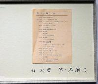 佐々木麻こ版画集　ぐるぐるプイプイ　限定55番　エッチング6枚・リトグラフ2枚　8枚入（文・今江祥智）