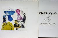 佐々木麻こ版画集　ぐるぐるプイプイ　限定55番　エッチング6枚・リトグラフ2枚　8枚入（文・今江祥智）