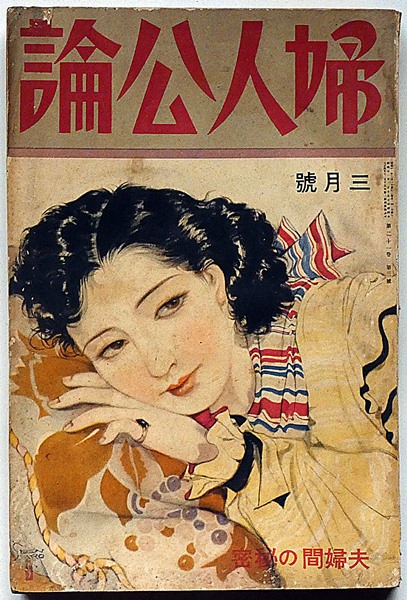 婦人公論 昭和11年3月 夫婦間の秘密/夫婦の相性はあるか?ないか?他