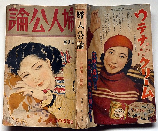 婦人公論 昭和11年3月 夫婦間の秘密/夫婦の相性はあるか?ないか?他