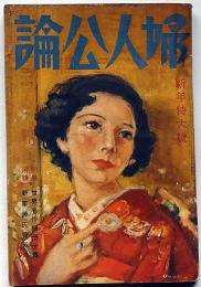 婦人公論　昭和12年1月特大号　漫画探偵小説・誰だ未亡人を盗むのは/九条武子夫人の最後/世を追われる女の手記他