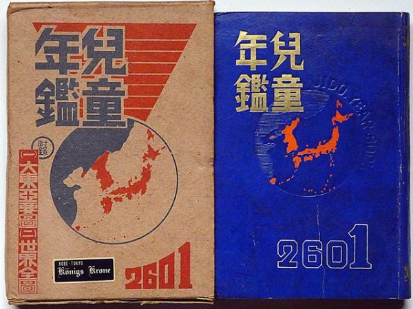 昭和十六年 児童年鑑 満州・台湾・朝鮮地図入(志村文蔵編) / 古本