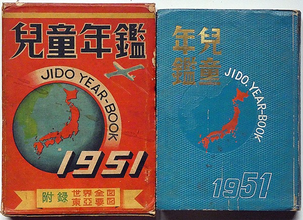 昭和26年 児童年鑑 付録欠(志村文蔵編) / 古本、中古本、古書籍