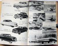 新学習年鑑　昭和27年版　船・電車・自動車ほか