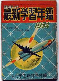 図解式・最新学習年鑑　1954年　小学六年生新年号付録
