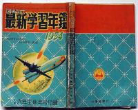 図解式・最新学習年鑑　1954年　小学六年生新年号付録