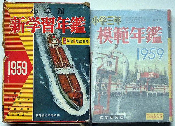 新学習年鑑/小学三年模範年鑑 昭和34年版 2冊 | 教育技術研究会編