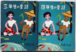 三年生・四年生の童話　2冊　藤橋正枝・装幀/吉崎正巳さしえ