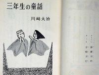 三年生・四年生の童話　2冊　藤橋正枝・装幀/吉崎正巳さしえ